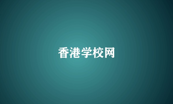 香港学校网
