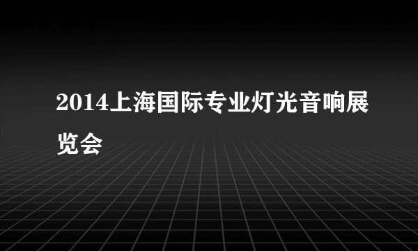 2014上海国际专业灯光音响展览会