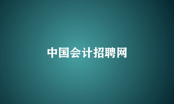 中国会计招聘网