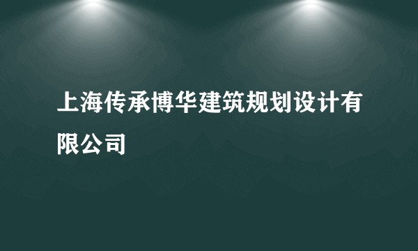 上海传承博华建筑规划设计有限公司