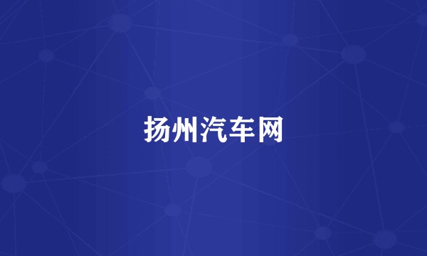 扬州汽车网