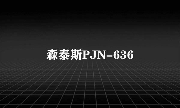 森泰斯PJN-636