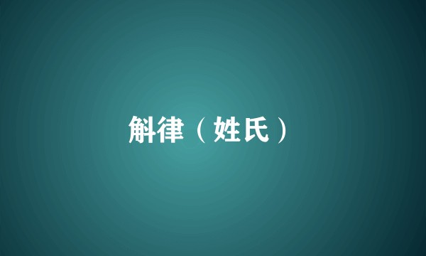 斛律（姓氏）