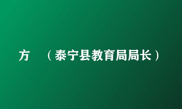 方堃（泰宁县教育局局长）