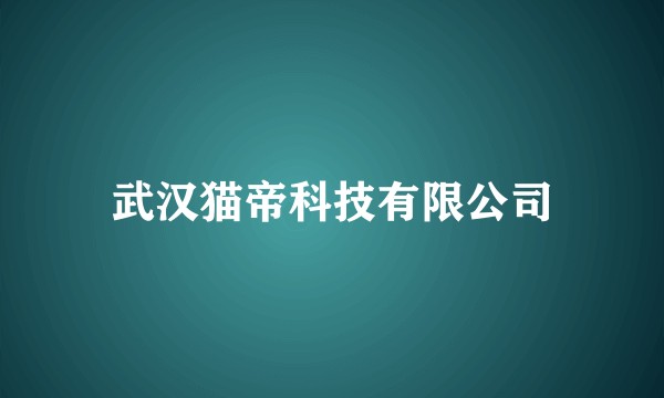 武汉猫帝科技有限公司