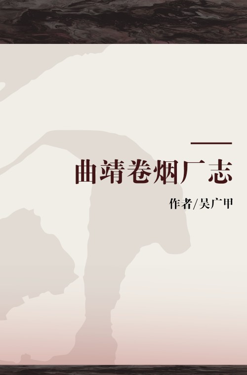 曲靖卷烟厂志