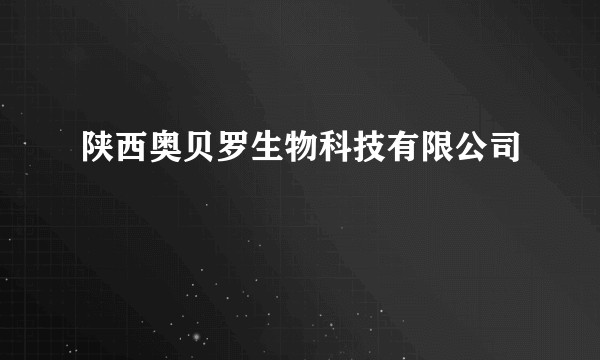 陕西奥贝罗生物科技有限公司
