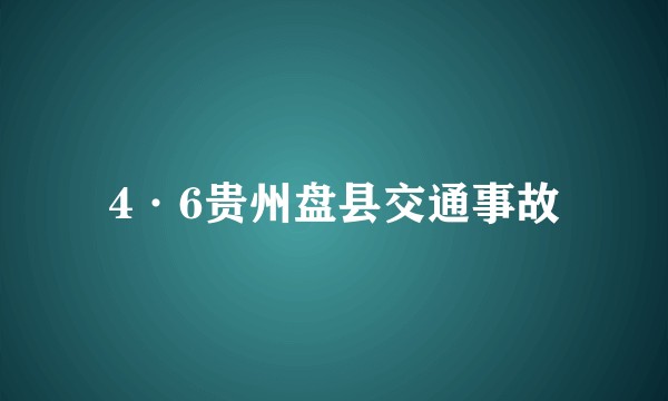 4·6贵州盘县交通事故