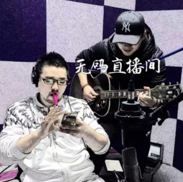 无码直播间