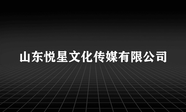 山东悦星文化传媒有限公司