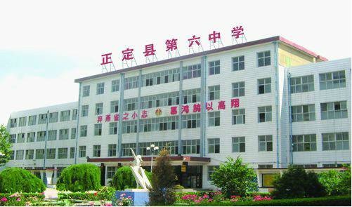 正定县第六中学