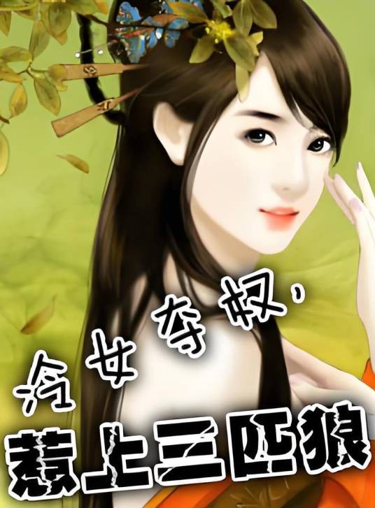 冷女夺权，惹上三匹狼