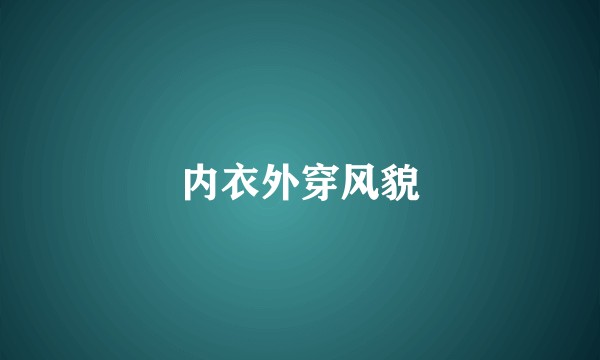 内衣外穿风貌