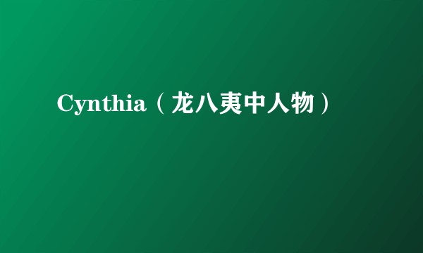 Cynthia（龙八夷中人物）