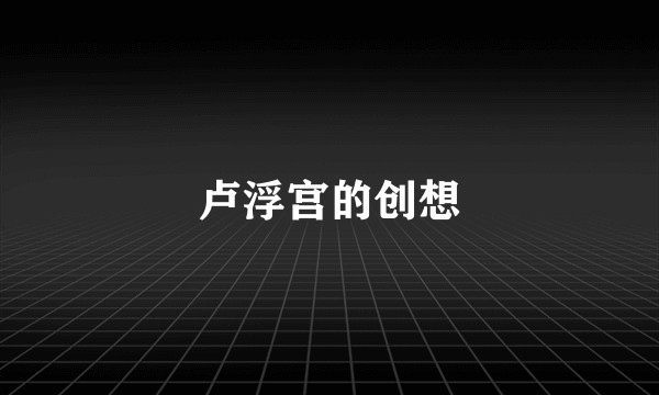 卢浮宫的创想