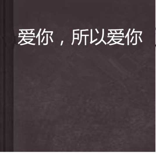 爱你，所以爱你
