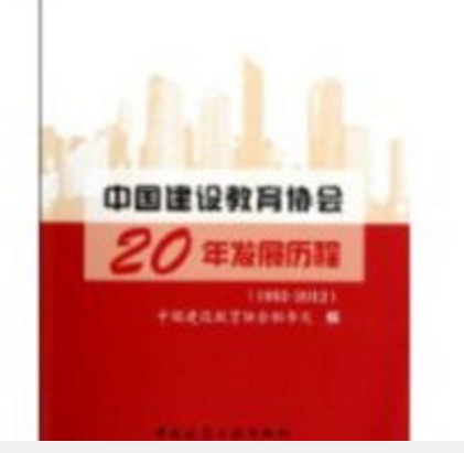 中国建设教育协会20年发展历程(1992-2012)