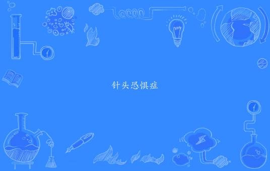 针头恐惧症