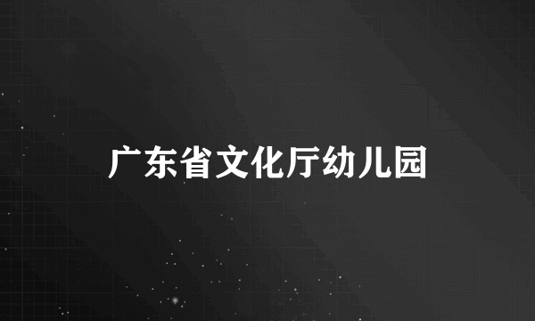 广东省文化厅幼儿园