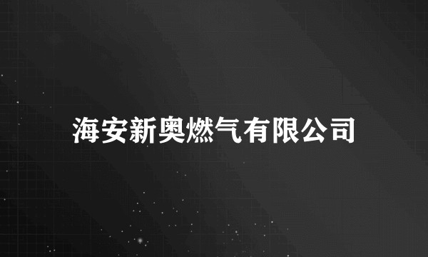 海安新奥燃气有限公司