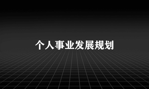 个人事业发展规划