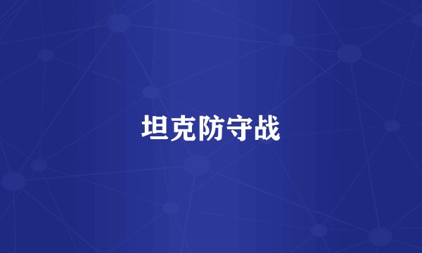 坦克防守战