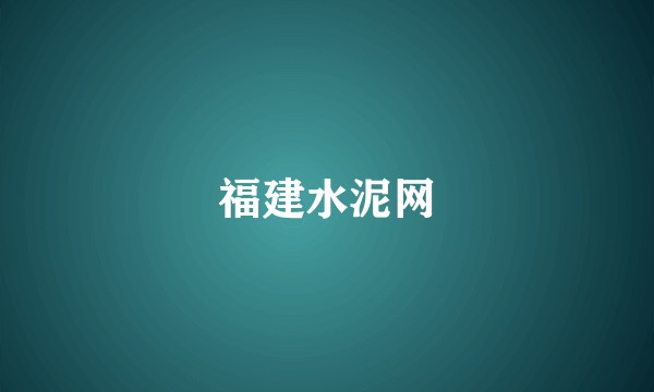 福建水泥网