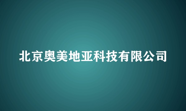 北京奥美地亚科技有限公司
