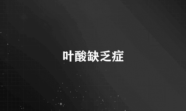 叶酸缺乏症