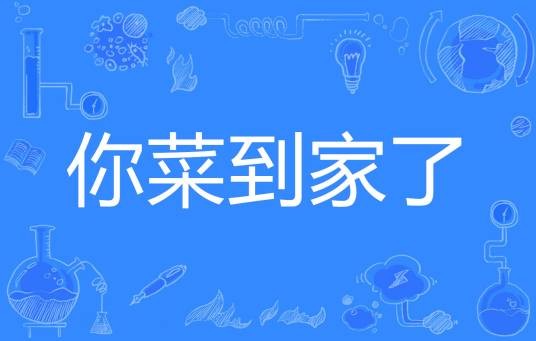 你菜到家了