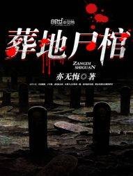 葬地尸棺