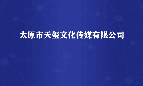 太原市天玺文化传媒有限公司