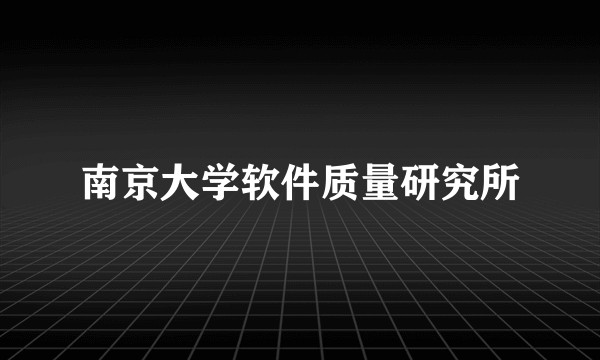 南京大学软件质量研究所