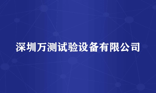 深圳万测试验设备有限公司