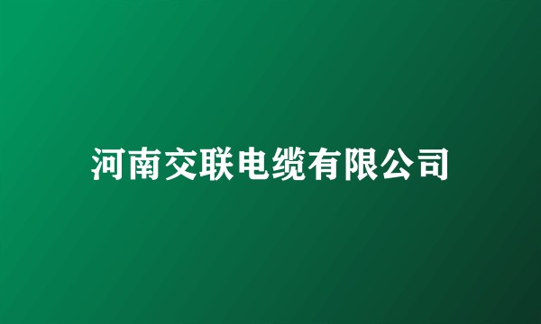 河南交联电缆有限公司