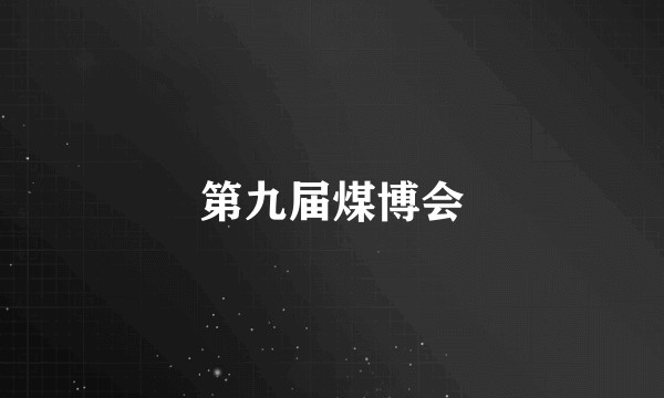 第九届煤博会