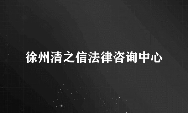 徐州清之信法律咨询中心