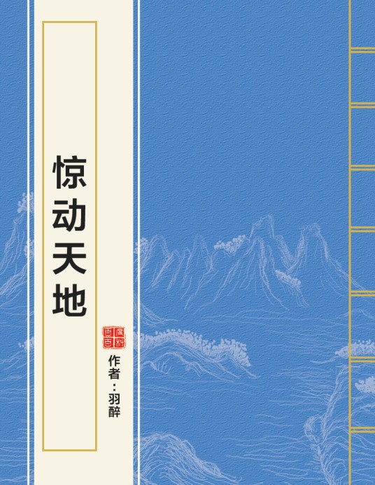 惊动天地