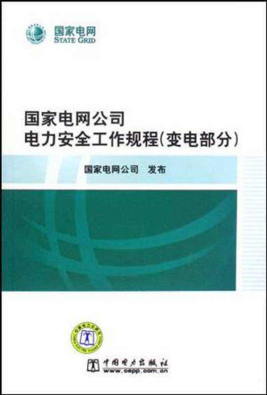 国家电网公司电力安全工作规程（变电部分）