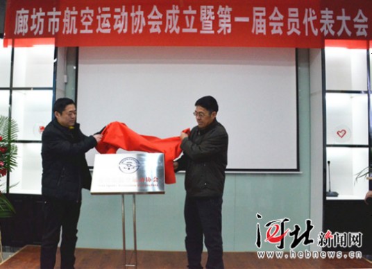 廊坊市航空运动协会