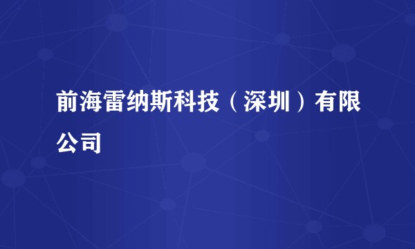 前海雷纳斯科技（深圳）有限公司