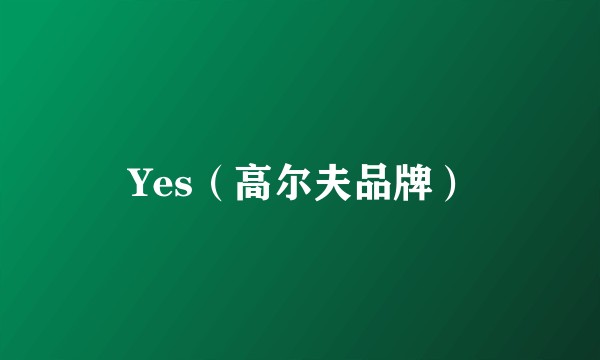Yes（高尔夫品牌）