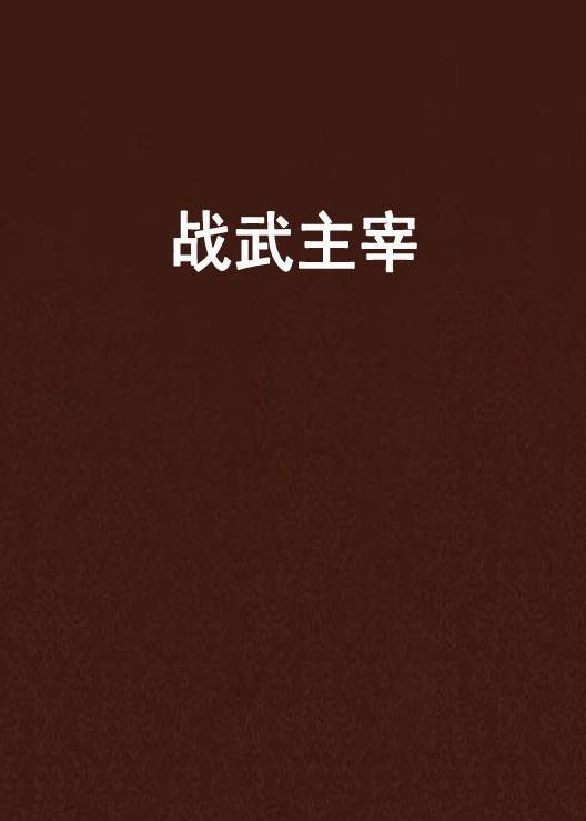 战武主宰