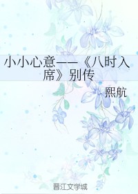 小小心意——《八时入席》别传