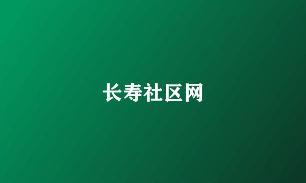 长寿社区网