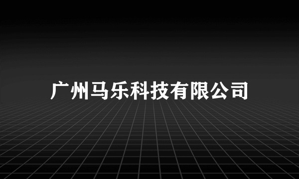 广州马乐科技有限公司