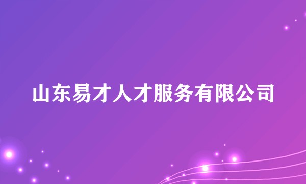 山东易才人才服务有限公司