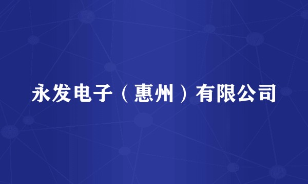 永发电子（惠州）有限公司