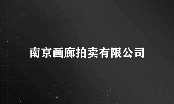 南京画廊拍卖有限公司
