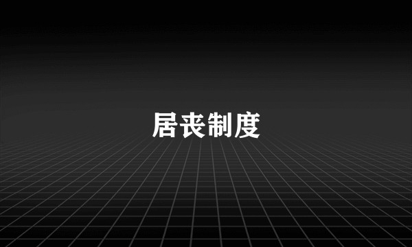 居丧制度